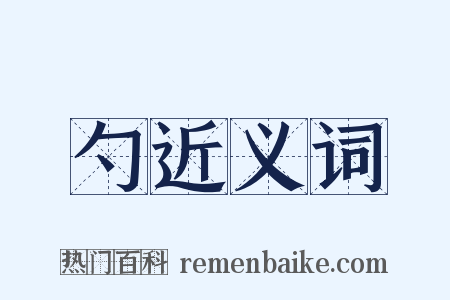 勺近义词是什么意思的图片